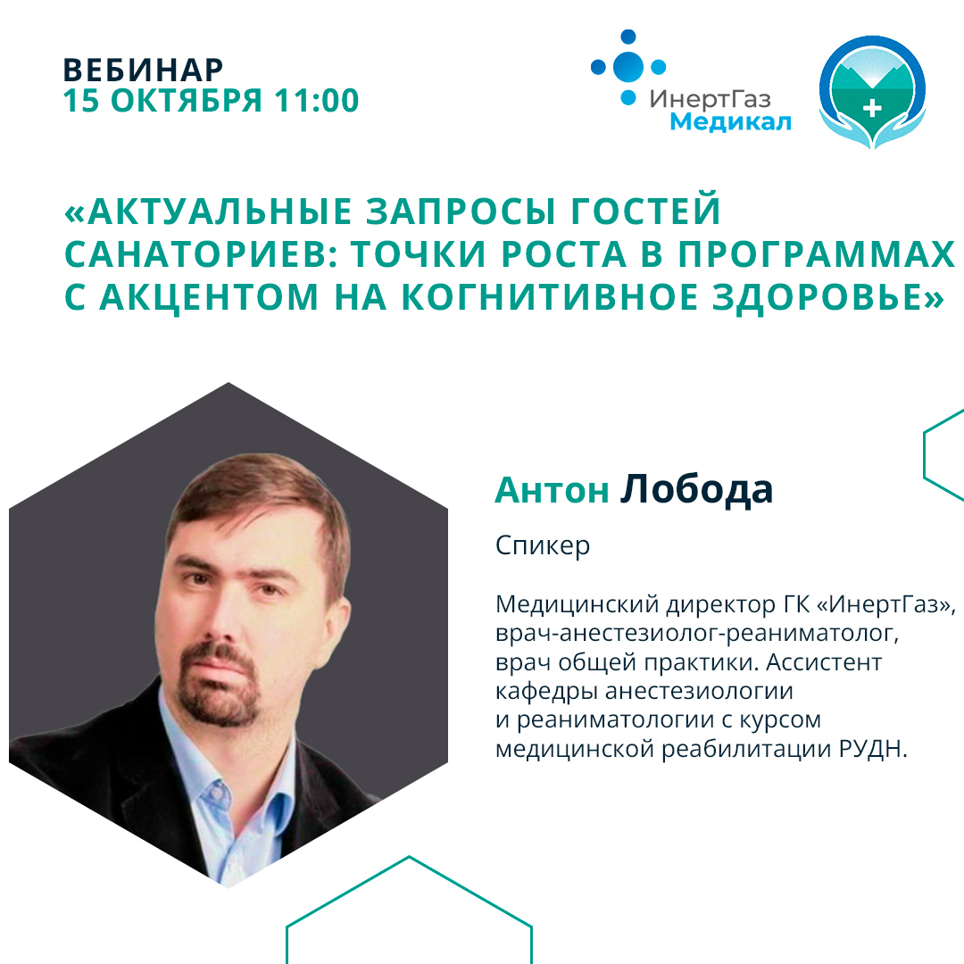 Вебинар «Актуальные запросы гостей санаториев: точки роста в программах с акцентом на когнитивное здоровье»