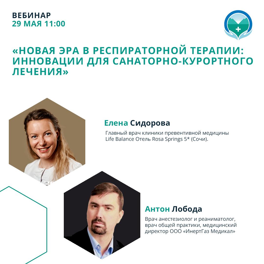 Вебинар «Новая эра в респираторной терапии: инновации для санаторно-курортного лечения»
