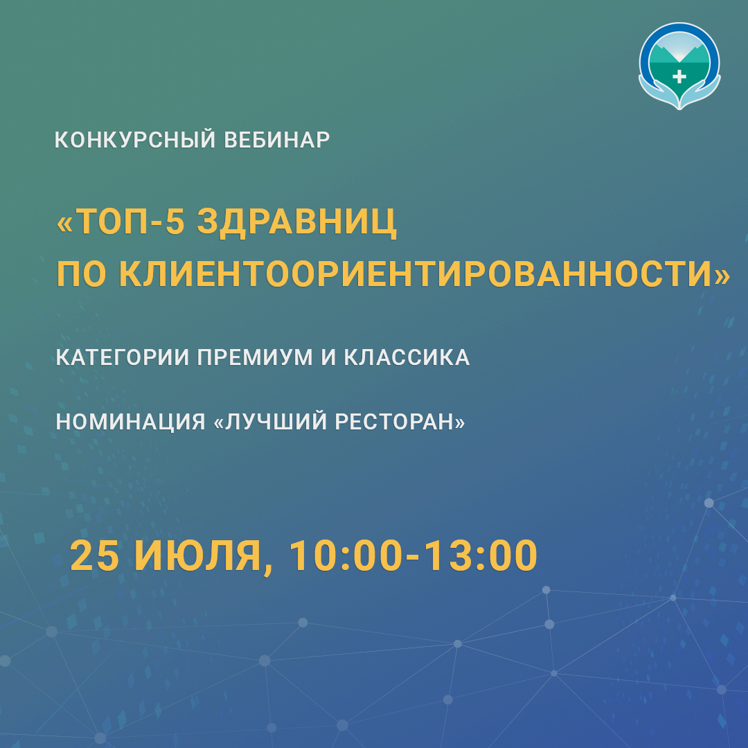 Конкурсный вебинар «ТОП-5 здравниц по клиентоориентированности»