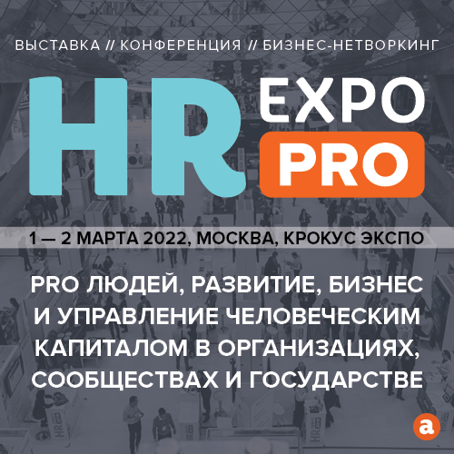 Открыта регистрация на крупнейшую выставку и конференцию HR EXPO PRO, 1-2 марта 2022