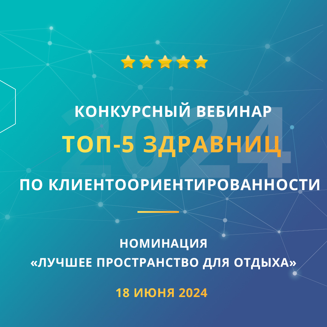 Конкурсный вебинар «ТОП-5 здравниц по клиентоориентированности». Номинация «Лучшее пространство для отдыха»