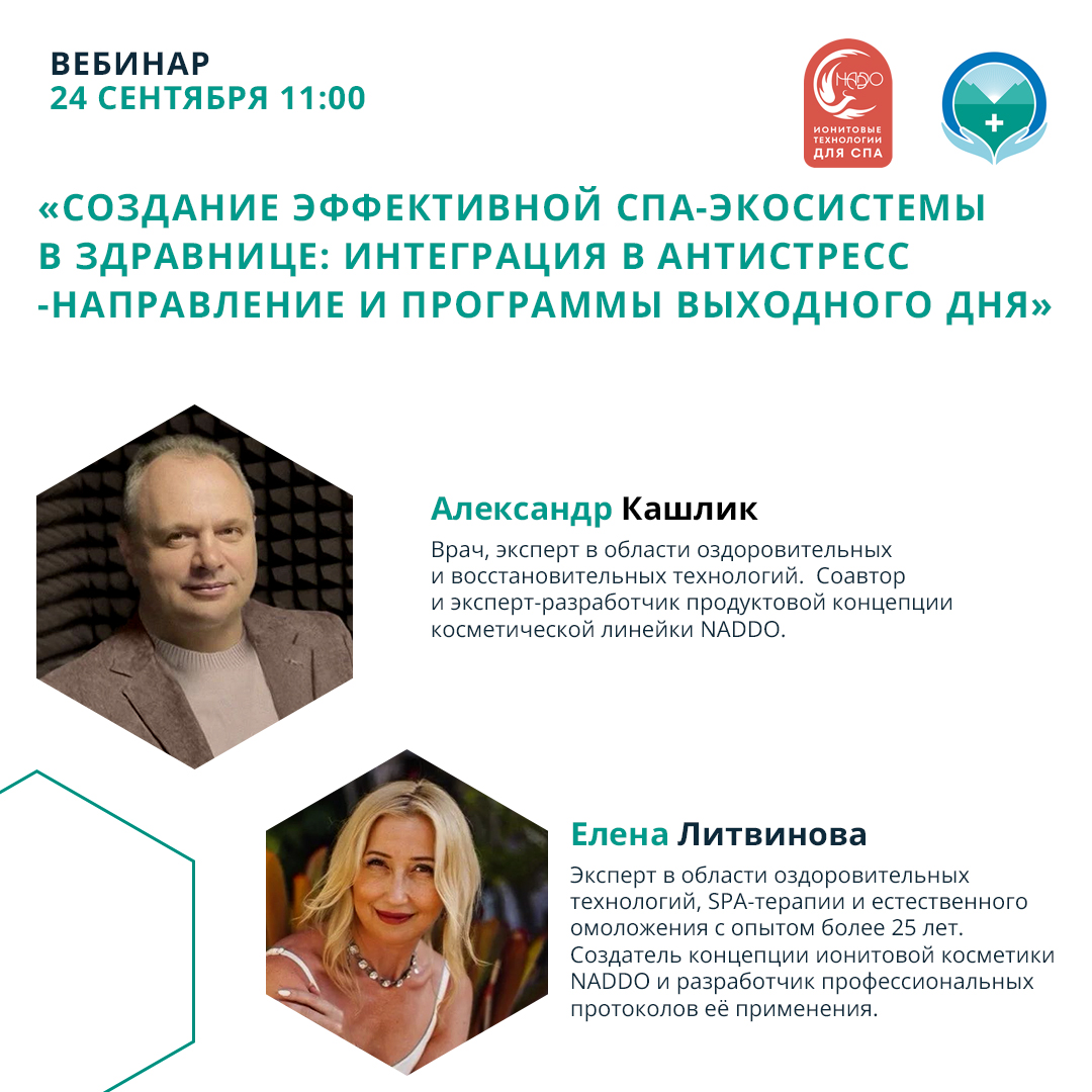 Вебинар «Создание эффективной спа-экосистемы в здравнице: интеграция в антистресс-направление и программы выходного дня»
