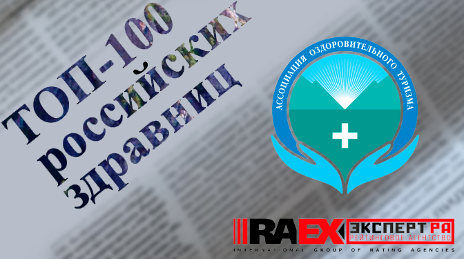 Кто вошел в «ТОП-100 российских здравниц»