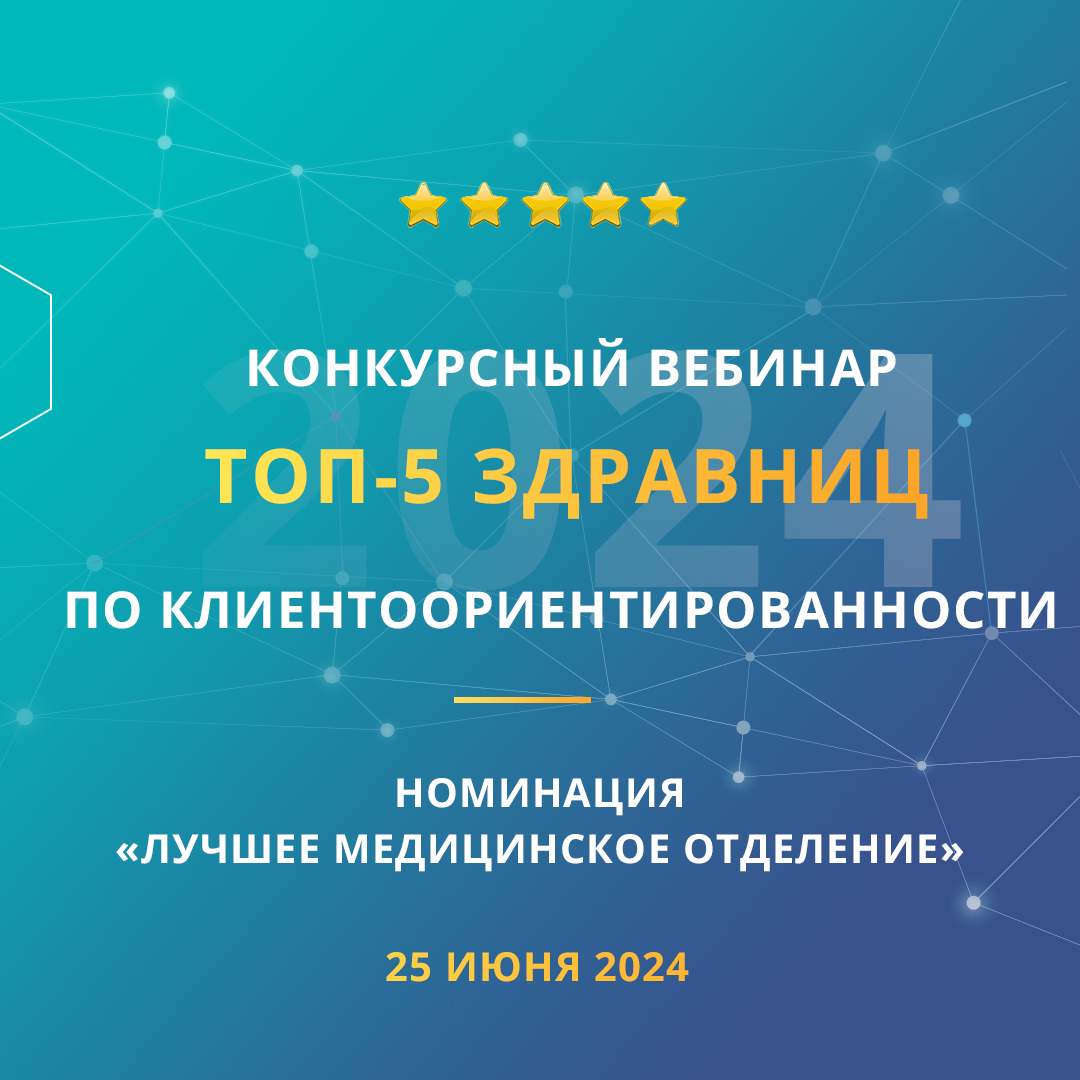 Конкурсный вебинар «ТОП-5 здравниц по клиентоориентированности». Номинация «Лучшее медицинское отделение»