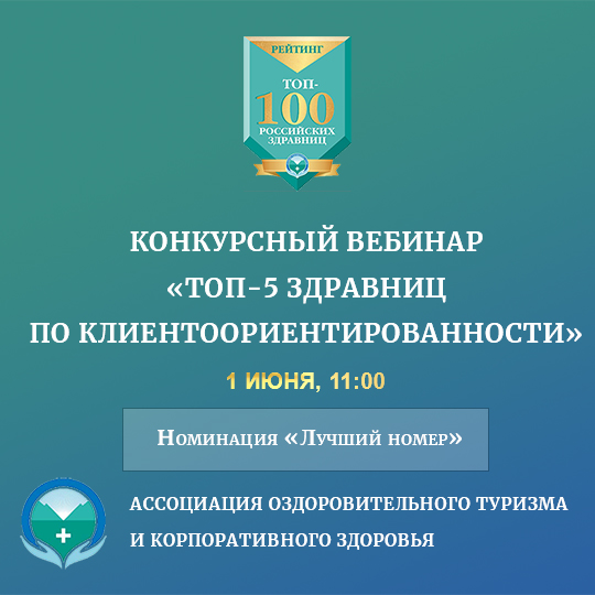 Номинация «Лучший номер». Участники: Green Flow Hotel, «Санаторий «Митино», санаторий «Сосновая Роща», Amaks cанаторий «Шахтёр», КЦО «СИБУР-Юг» 