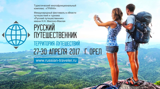 Ассоциация оздоровительного туризма поддержит международный фестиваль «Русский путешественник»