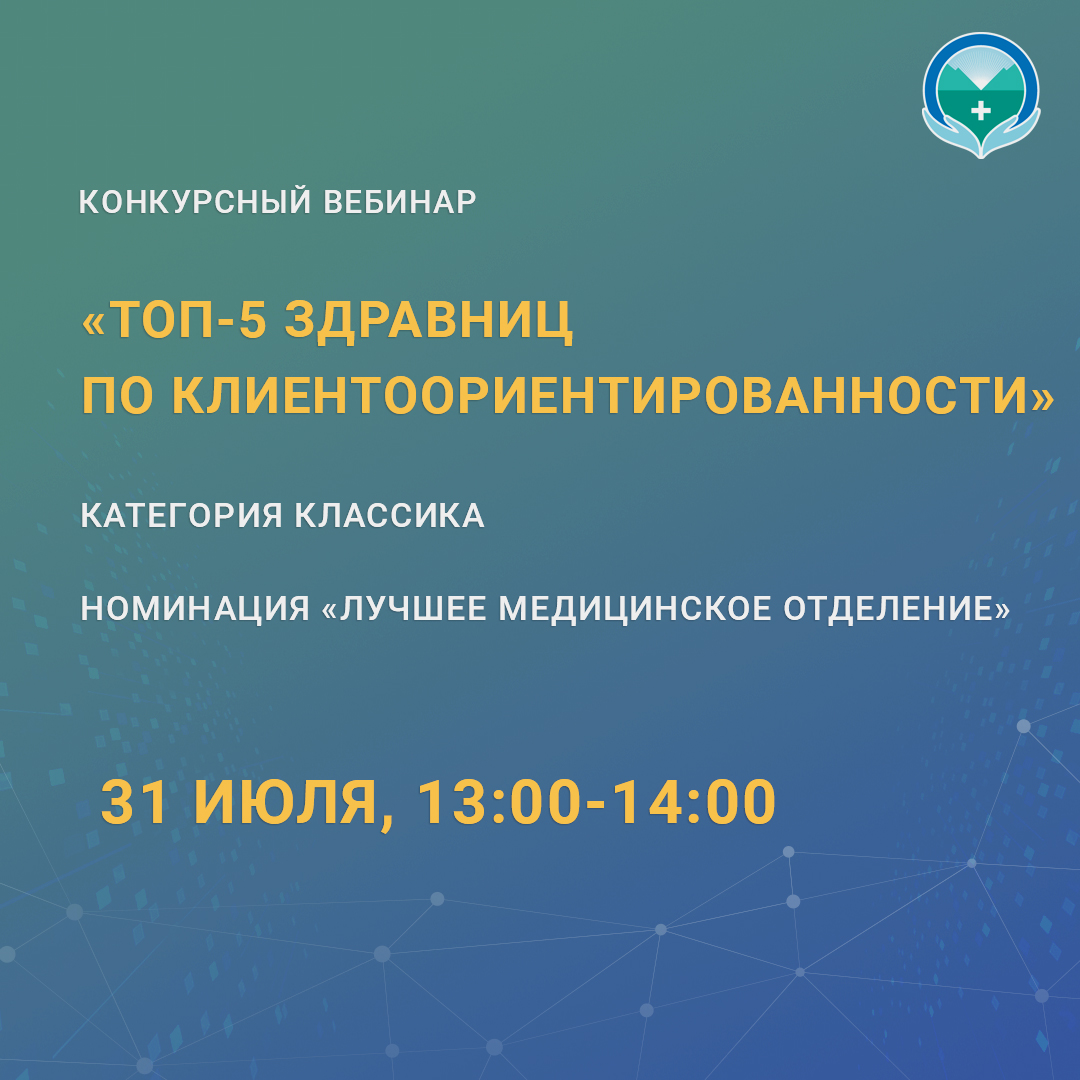 Конкурсный вебинар «ТОП-5 здравниц по клиентоориентированности»