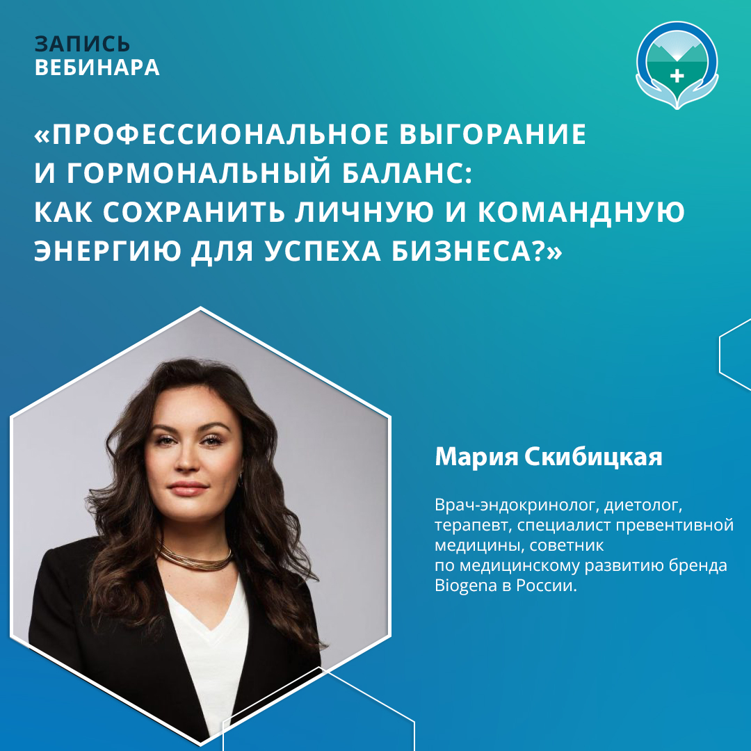 Вебинар «Профессиональное выгорание и гормональный баланс: как сохранить личную и командную энергию для успеха бизнеса?»