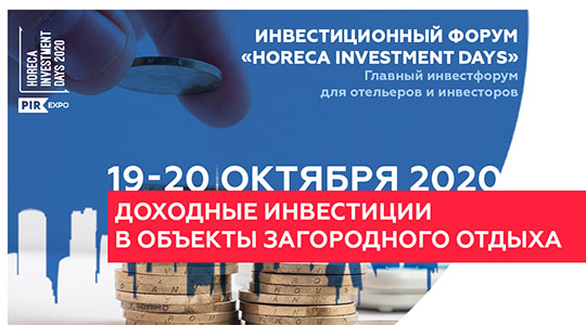  Приглашаем на инвестиционный форум в рамках PIR EXPO, 19-20 октября 2020
