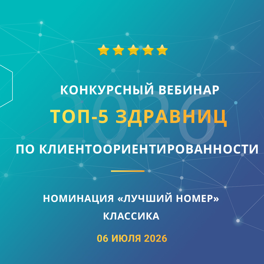 Конкурсный вебинар «ТОП-5 здравниц по клиентоориентированности». Номинация «Лучший номер». Классика.
