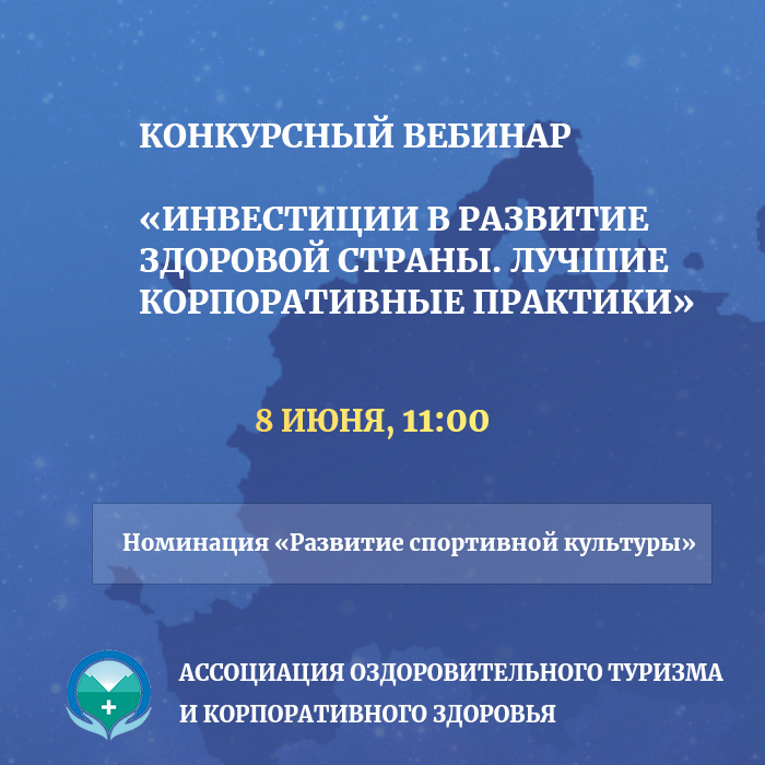 Конкурсный вебинар «Инвестиции в развитие здоровой страны. Лучшие корпоративные практики-2021»