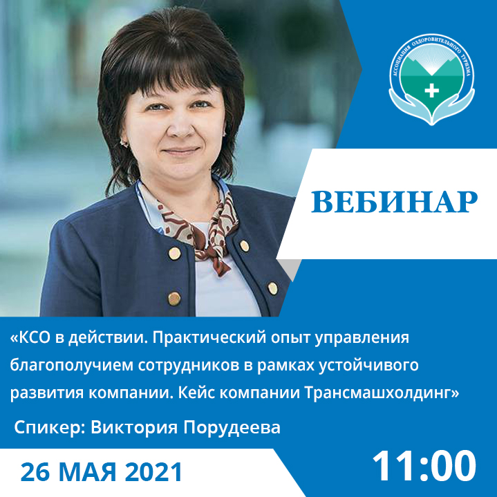 «КСО в действии. Практический опыт управления благополучием сотрудников в рамках устойчивого развития компании. Кейс компании Трансмашхолдинг»