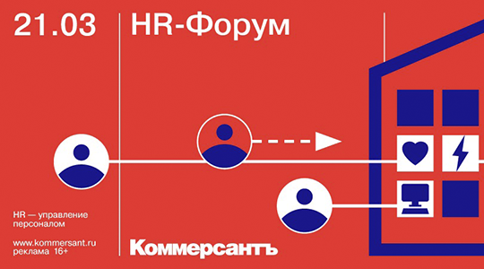 ИД «Коммерсантъ» приглашает на HR-форум «Рынок труда-2023», 21 марта