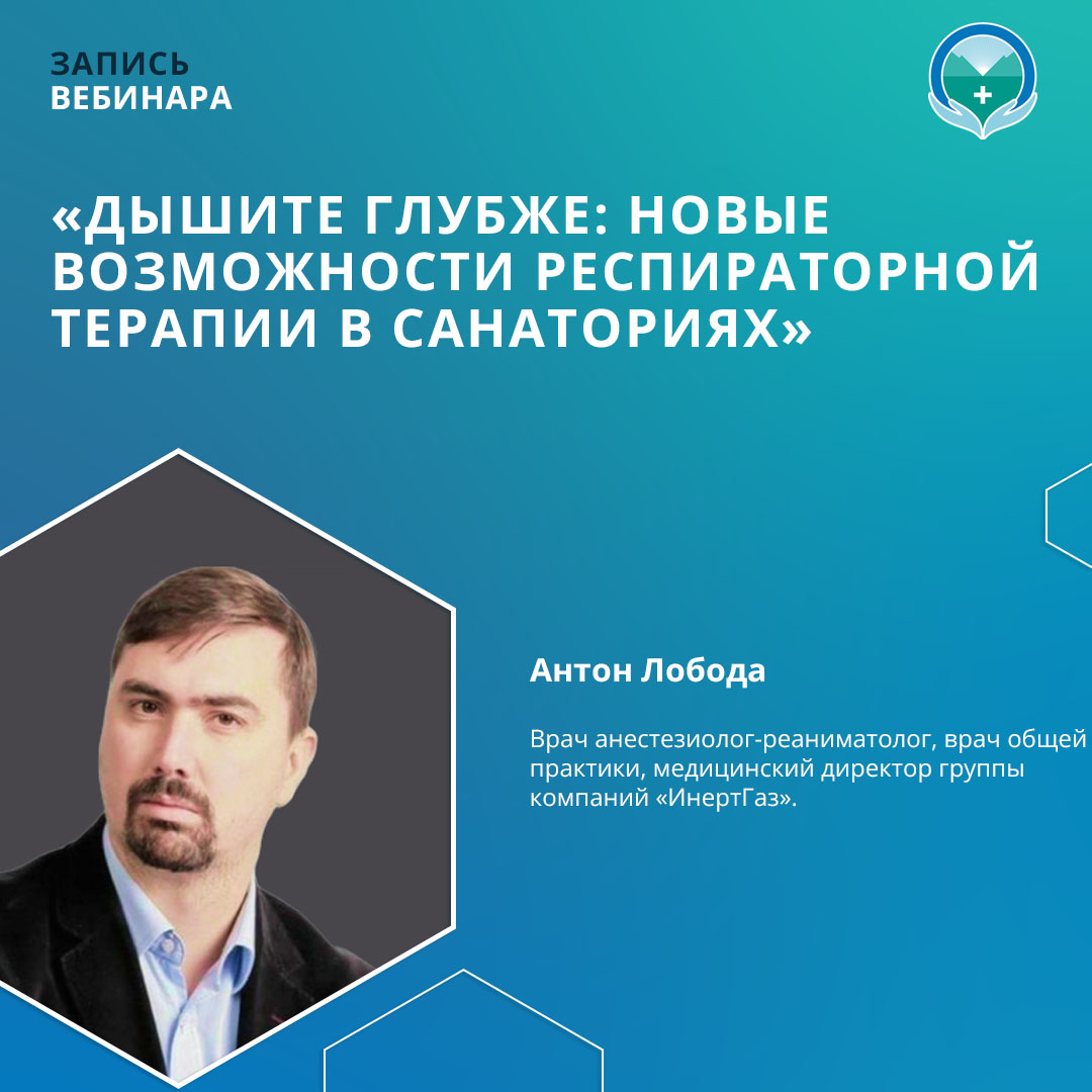 Вебинар «Дышите глубже: новые возможности респираторной терапии в санаториях»