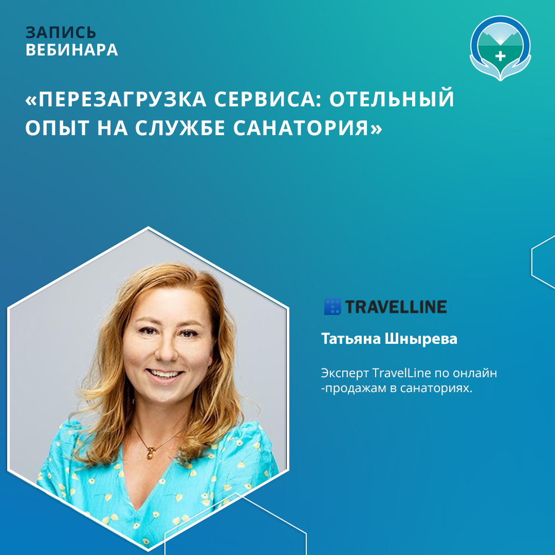 Вебинар «Перезагрузка сервиса: отельный опыт на службе санатория»