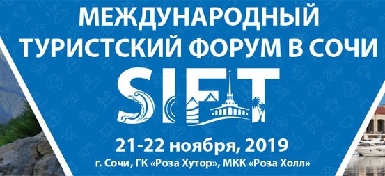 Прямая трансляция деловой программы туристского форума SIFT-19