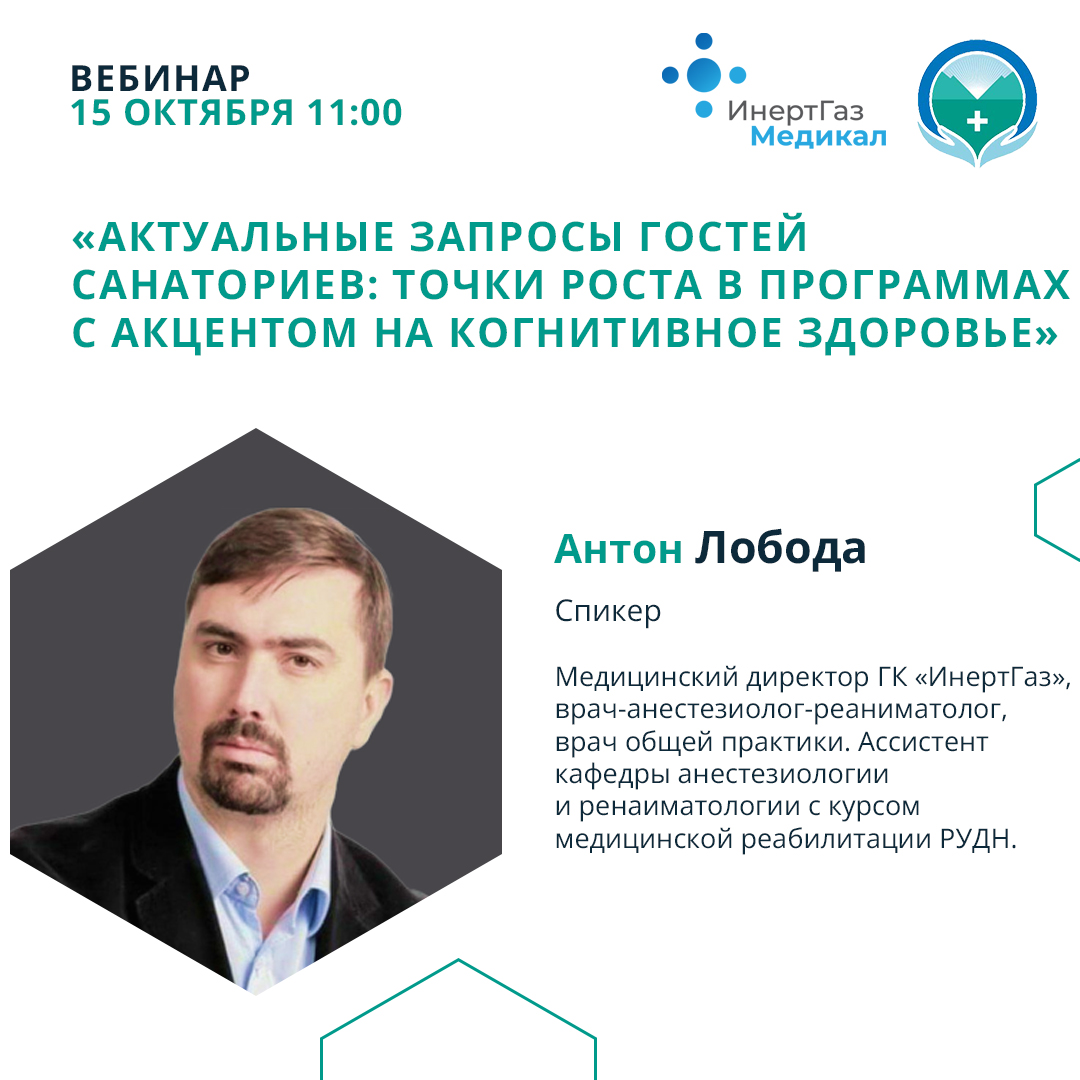Вебинар «Актуальные запросы гостей санаториев: точки роста в программах с акцентом на когнитивное здоровье»