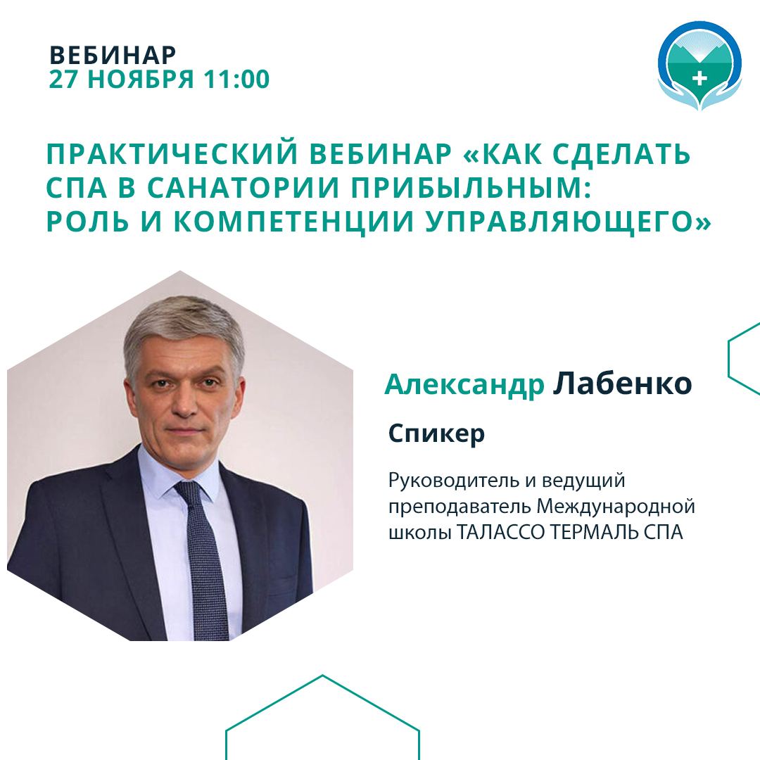 Практический вебинар «Как сделать спа в санатории прибыльным: роль и компетенции управляющего»