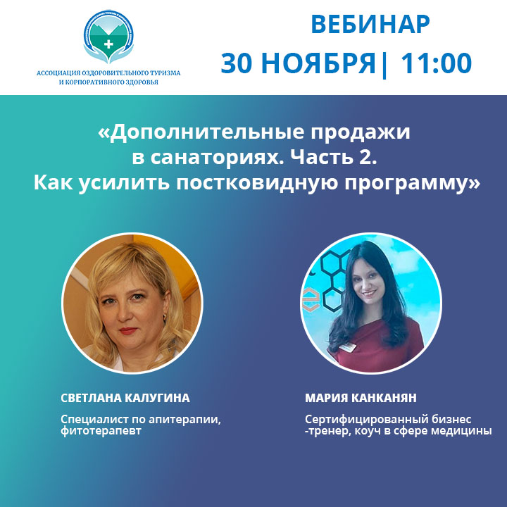 Вебинар  «Дополнительные продажи в санаториях. Часть 2. Как усилить постковидную программу»