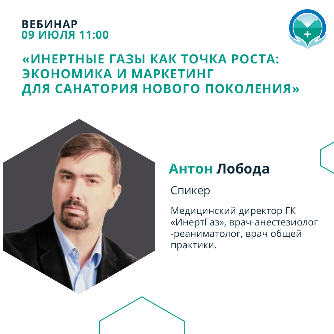 Вебинар «Инертные газы как точка роста: экономика и маркетинг для санатория нового поколения»