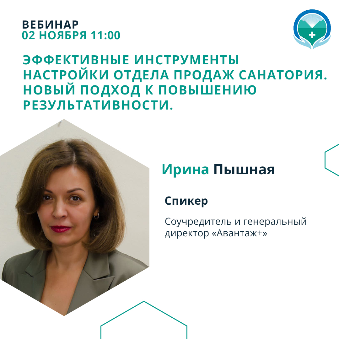 Вебинар «Эффективные инструменты настройки отдела продаж санатория. Новый подход к повышению результативности»