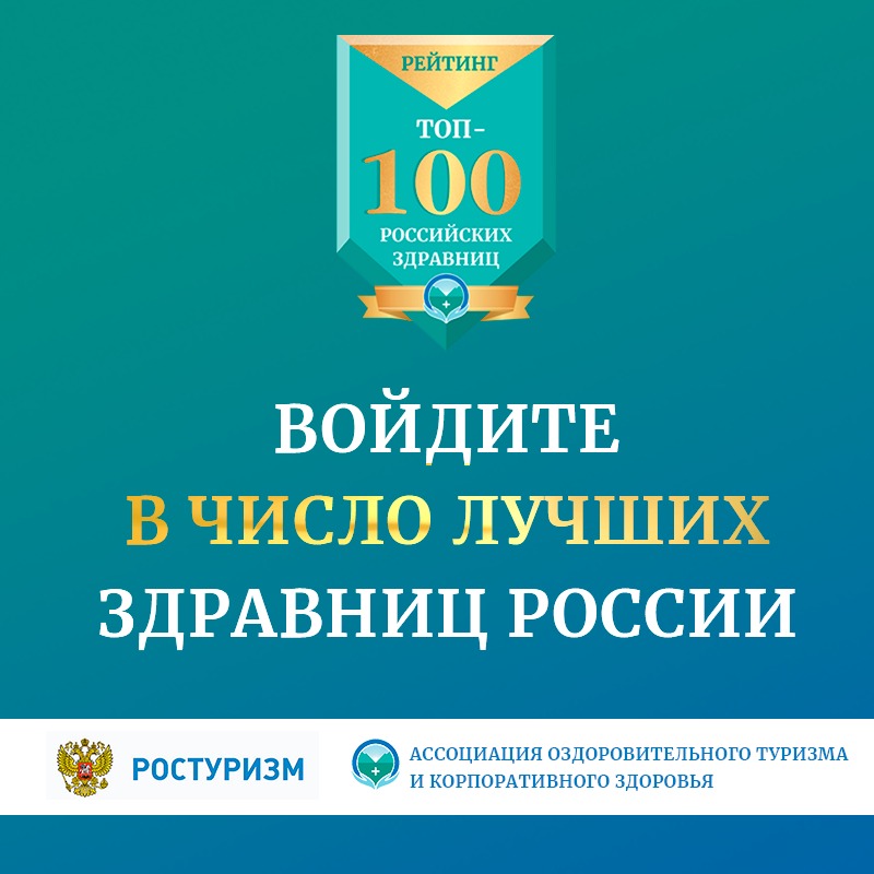 Присоединяйтесь к рейтингу инвестиционной привлекательности «ТОП-100 российских здравниц»