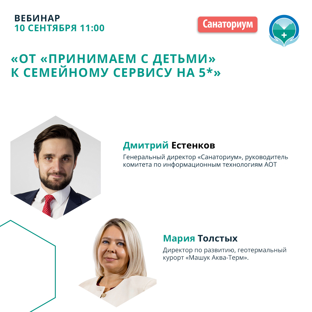 Вебинар «От «принимаем с детьми» к семейному сервису на 5*»