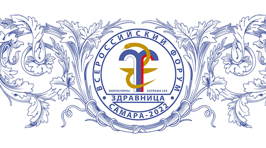 Приглашаем на круглый стол Ассоциации в рамках XXI Всероссийского форума «Здравница-2022», 27 мая 2022 в Самаре
