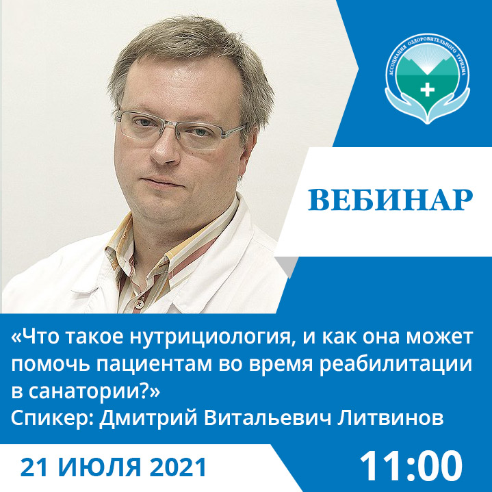 Вебинар «Что такое нутрициология, и как она может помочь пациентам во время реабилитации в санатории?»