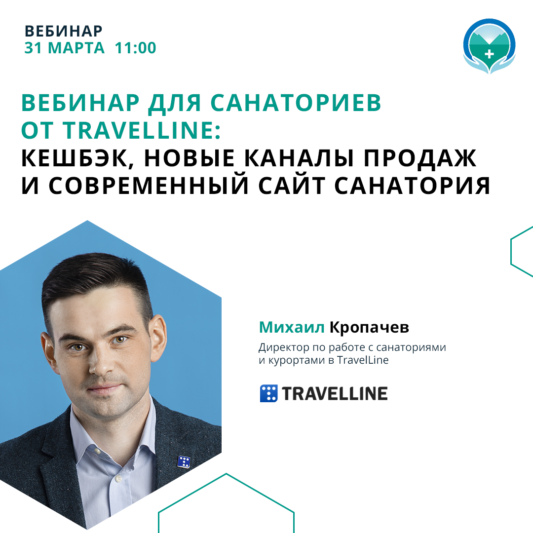 Вебинар для санаториев от TravelLine: кешбэк, новые каналы продаж и современный сайт санатория