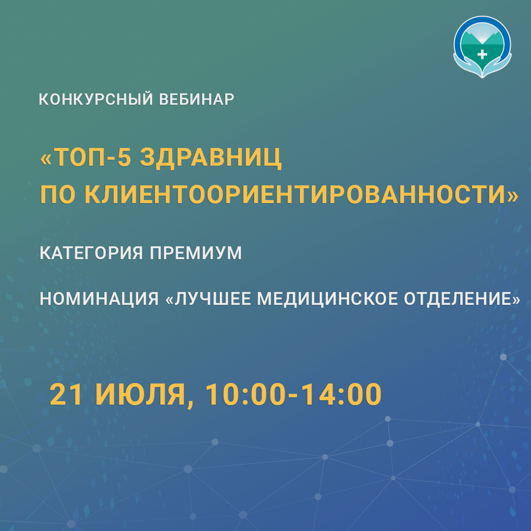 Конкурсный вебинар «ТОП-5 здравниц по клиентоориентированности»