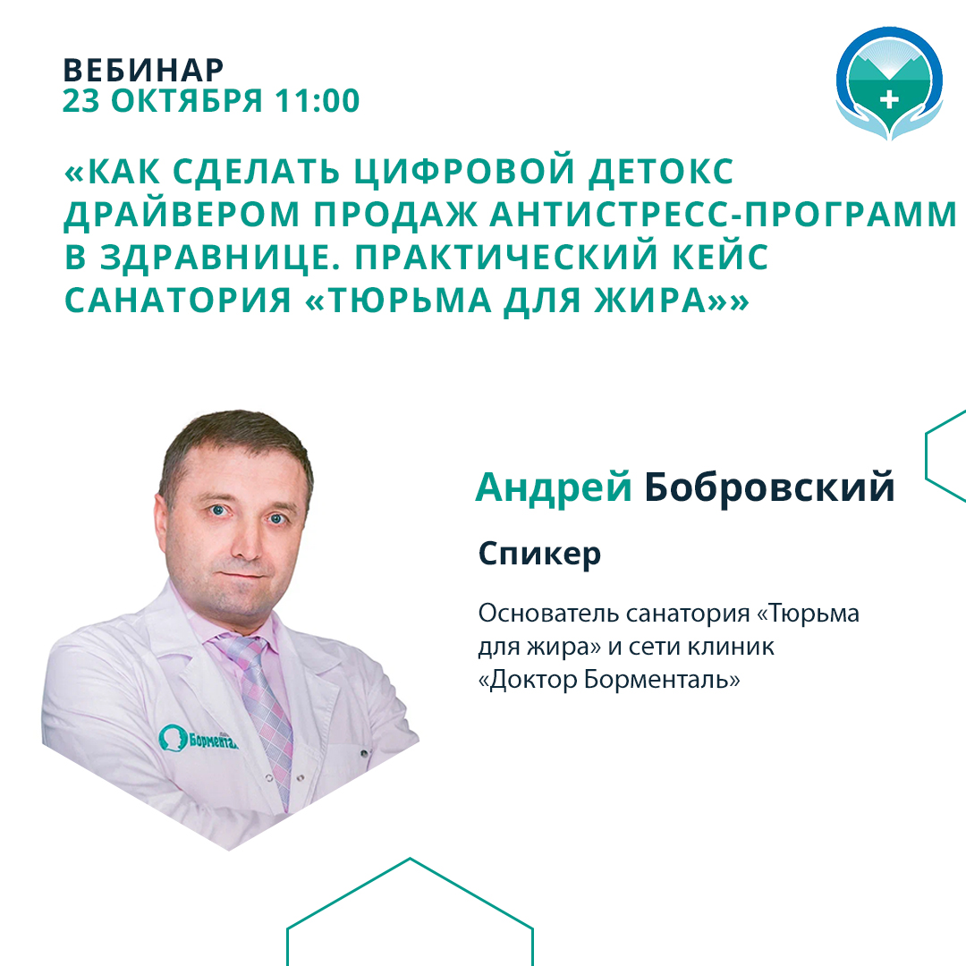 Вебинар «Как сделать цифровой детокс драйвером продаж антистресс-программ в здравнице. Практический кейс санатория «Тюрьма для жира»