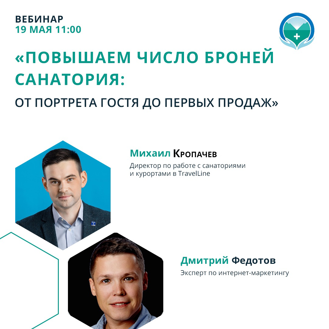 Повышаем число броней санатория: от портрета гостя до первых продаж