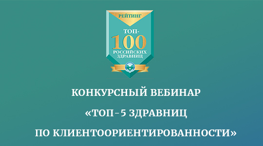 Открыта регистрация на конкурсный вебинар «ТОП-5 здравниц по клиентоориентированности», 24.6.