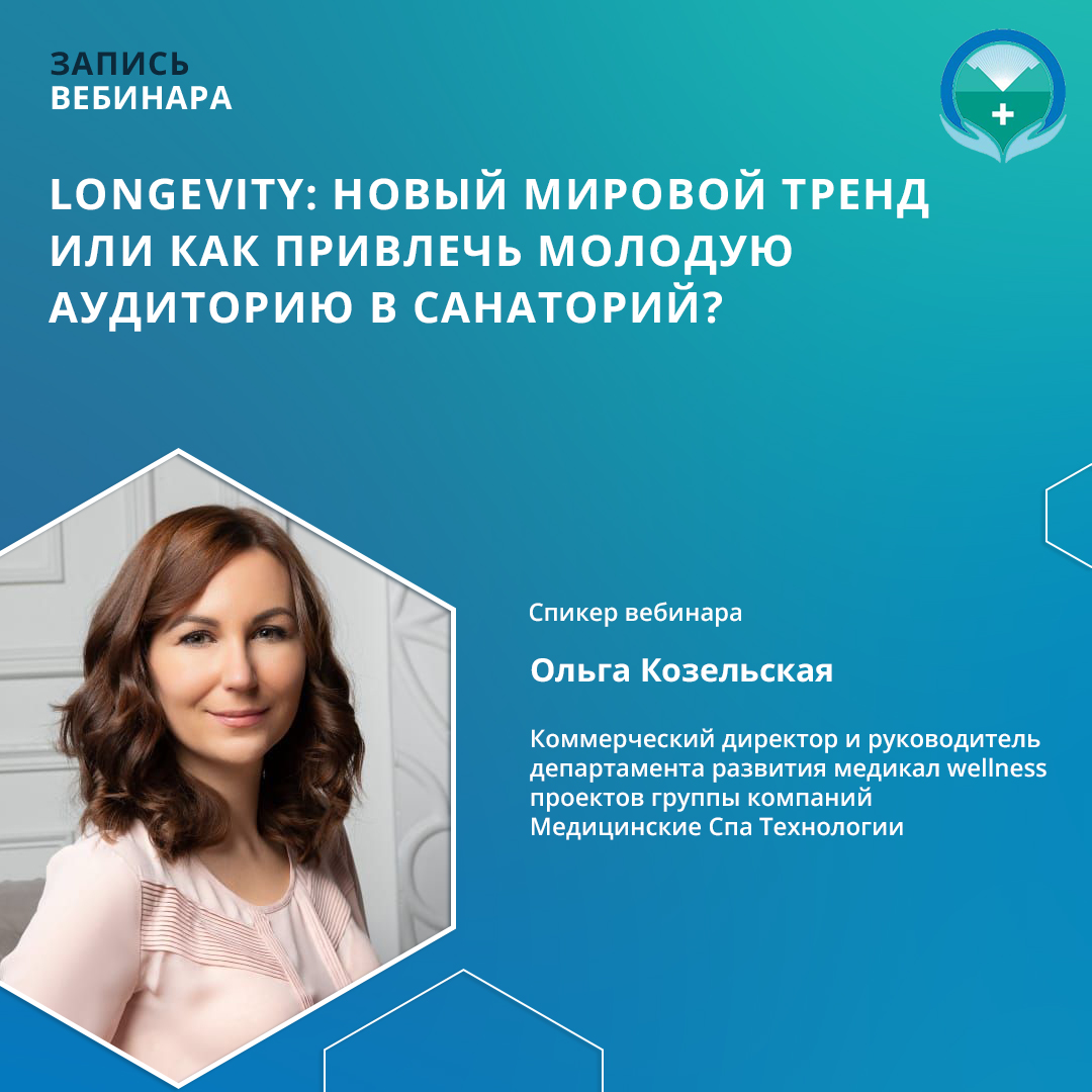  LONGEVITY: новый мировой тренд или Как привлечь молодую аудиторию в санаторий?