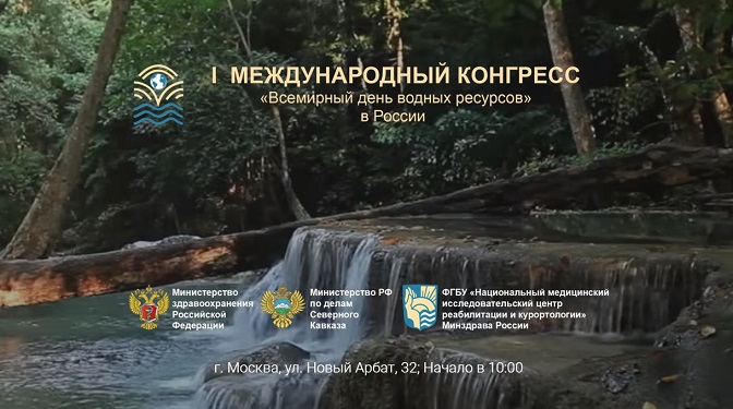 Ассоциация оздоровительного туризма поддержала I Международный конгресс «Всемирный день водных ресурсов»