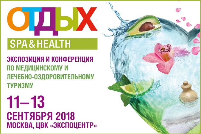 Международная конференция «Отдых Medical Tourism, Spa & Health-2018» пройдет при поддержке Ассоциации оздоровительного туризма 