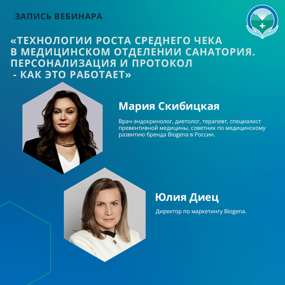 Вебинар «Технологии роста среднего чека в медицинском отделении санатория. Персонализация и протокол -как это работает»