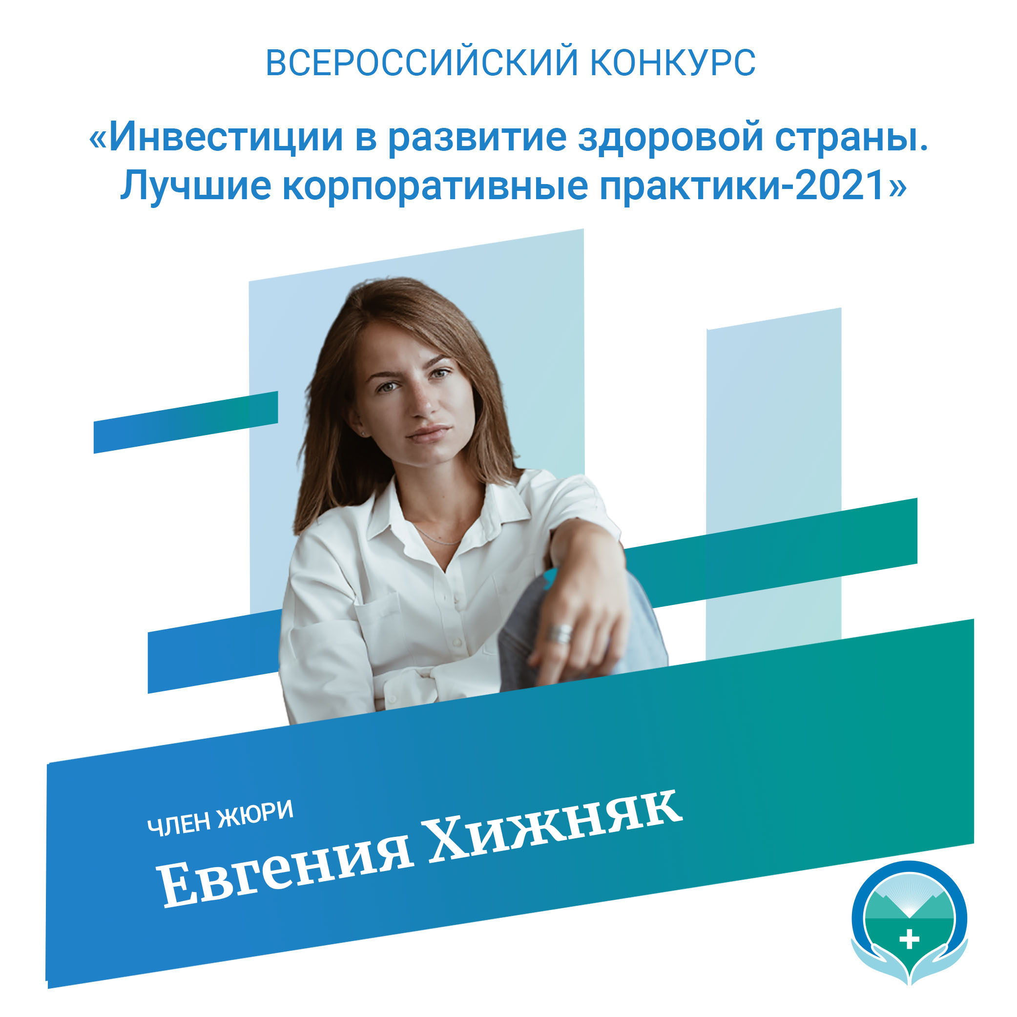 Евгения Хижняк - член жюри Всероссийского конкурса «Инвестиции в развитие здоровой страны. Лучшие корпоративные практики-2021»