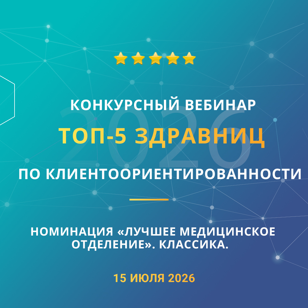 Конкурсный вебинар «ТОП-5 здравниц по клиентоориентированности». Номинация «Лучшее медицинское отделение». Классика.