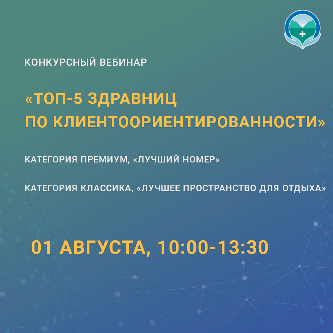 Конкурсный вебинар «ТОП-5 здравниц по клиентоориентированности»