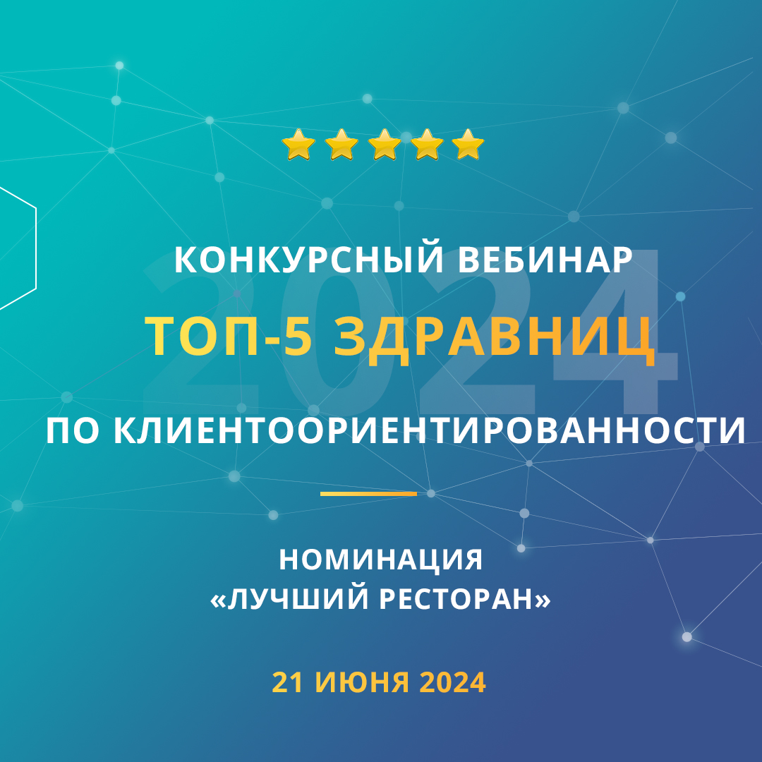 Конкурсный вебинар «ТОП-5 здравниц по клиентоориентированности». Номинация «Лучший ресторан»