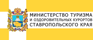 логотип партнера Министерство туризма и оздоровительных курортов Ставропольского края