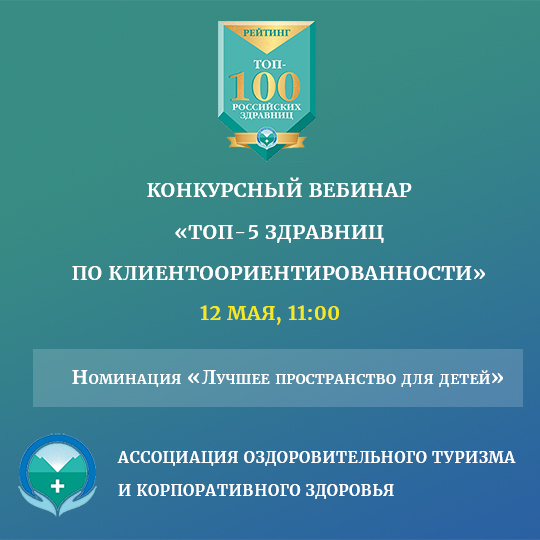 Открыта регистрация на конкурсный вебинар «ТОП-5 здравниц по клиентоориентированности», 12.05
