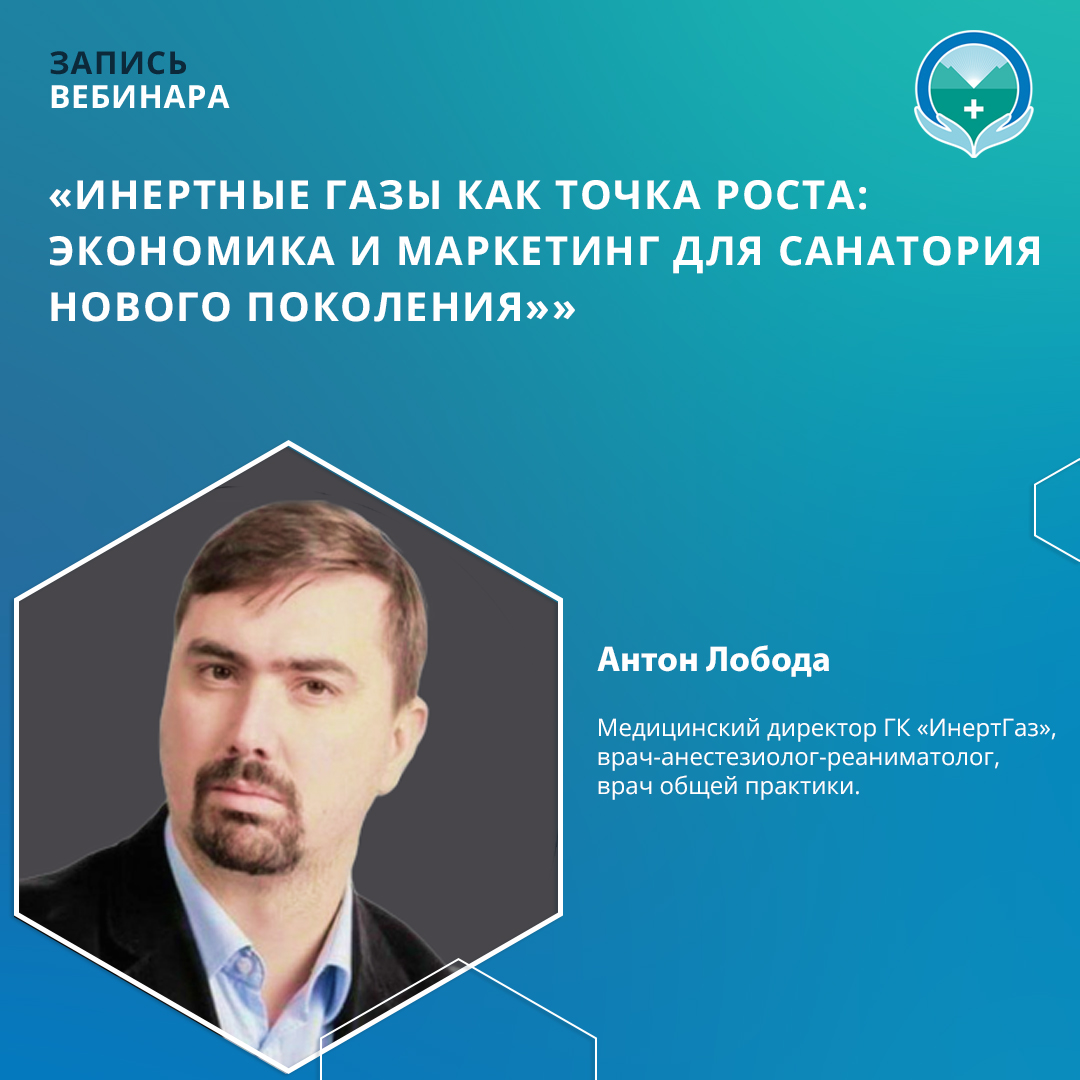 Вебинар «Инертные газы как точка роста: экономика и маркетинг для санатория нового поколения»