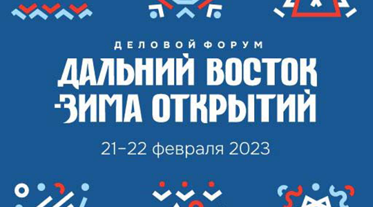Ассоциация примет участие в деловом форуме «Дальний восток. Зима открытий», 21 февраля 2023 года