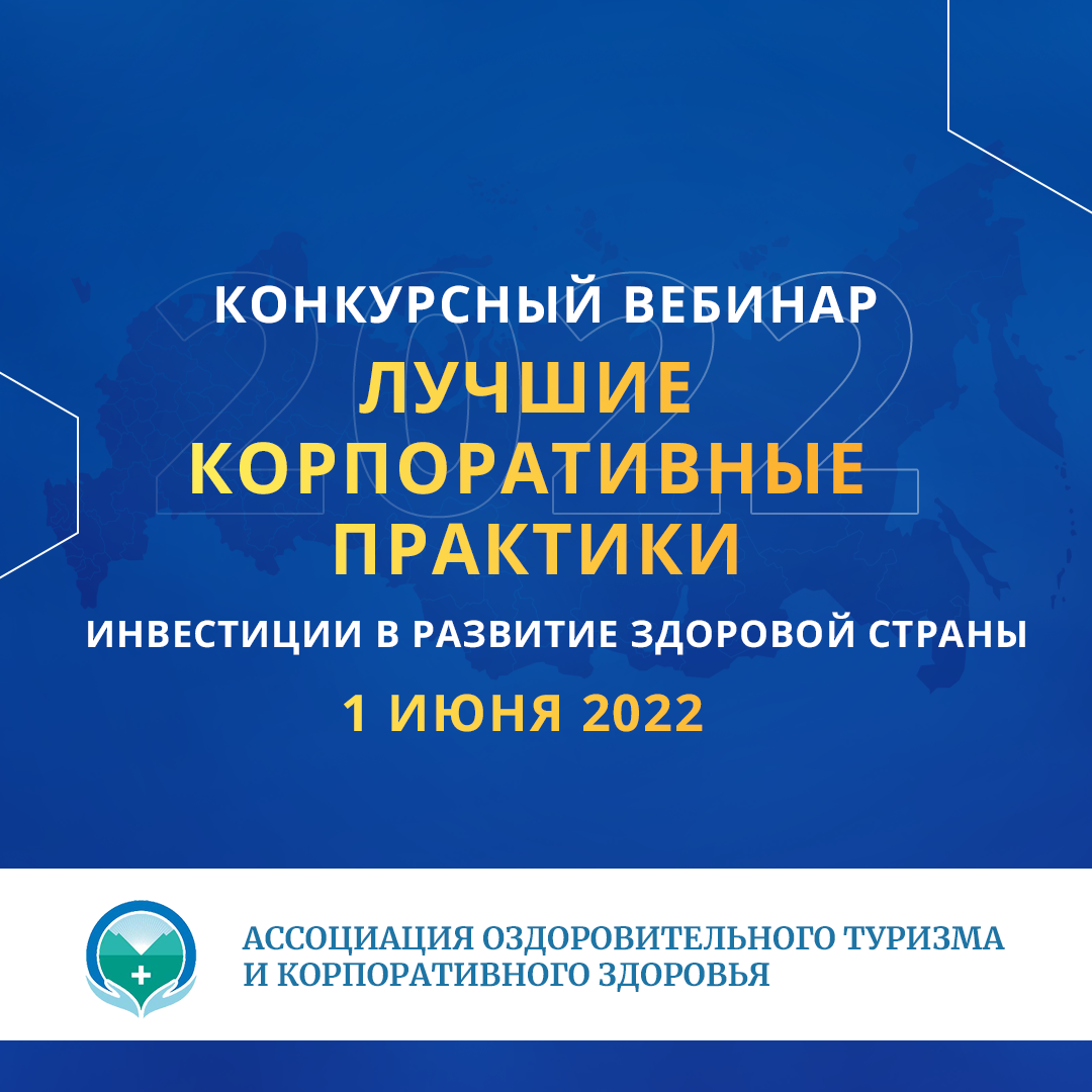 Конкурсный вебинар «Инвестиции в развитие здоровой страны. Лучшие корпоративные практики»