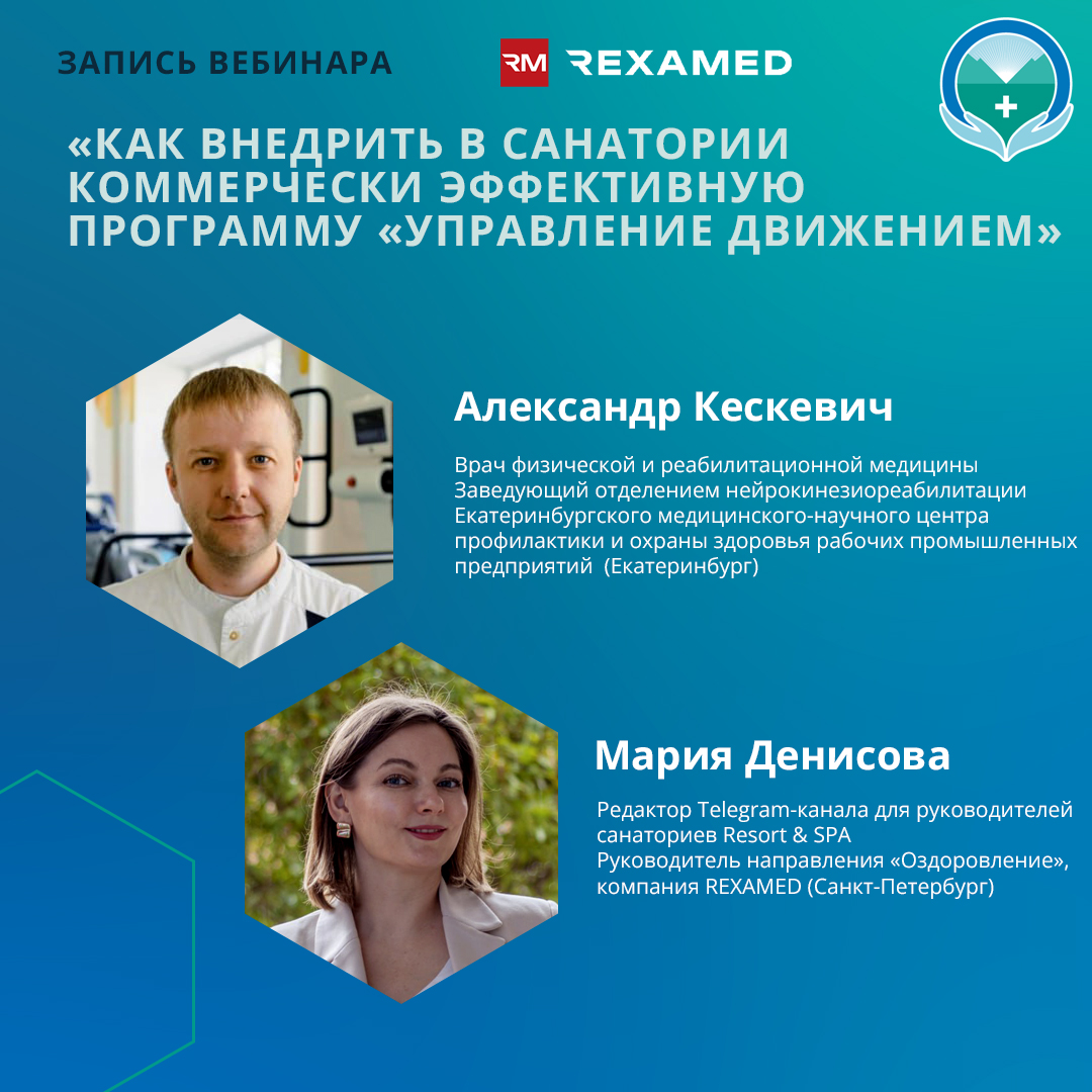 Вебинар «Как внедрить в санатории коммерчески эффективную программу «Управление движением»