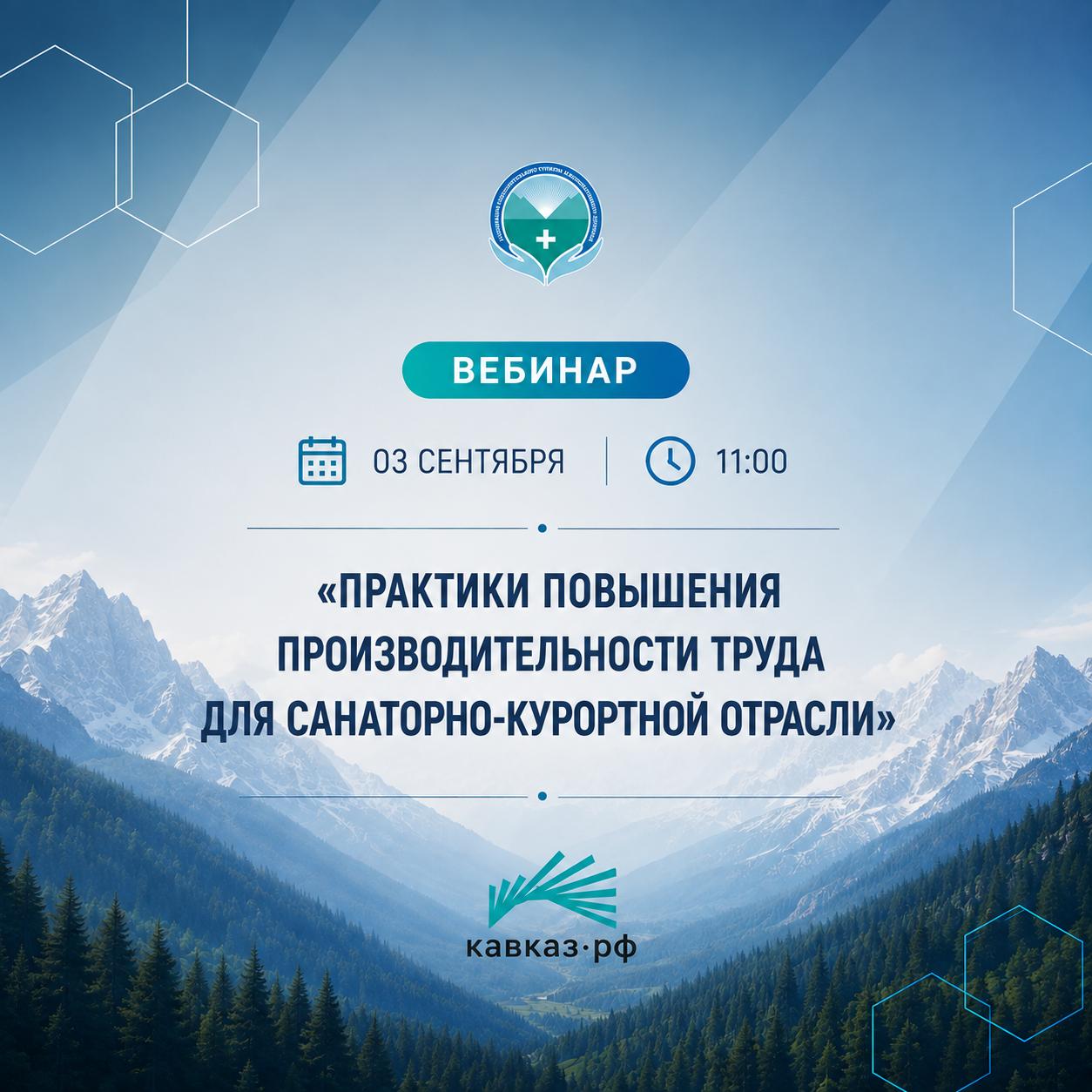 Вебинар «Практики повышения производительности труда для санаторно-курортной отрасли»
