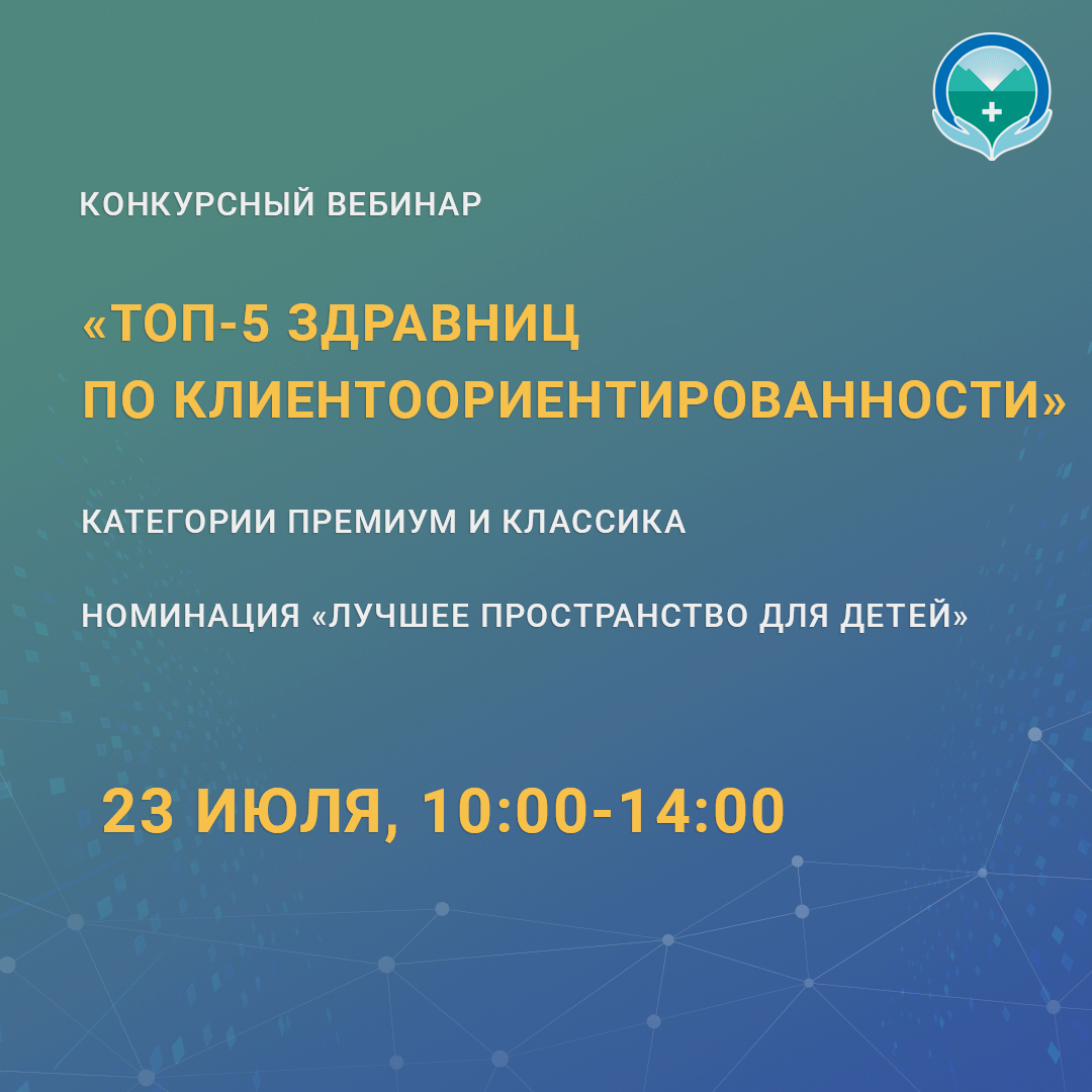 Конкурсный вебинар «ТОП-5 здравниц по клиентоориентированности».